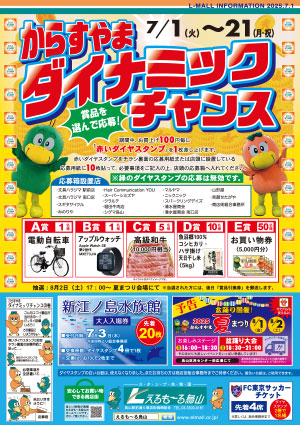からすやまダイナミックチャンス