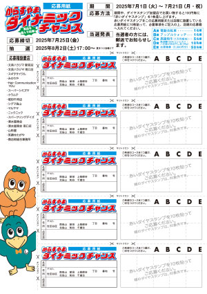 からすやまダイナミックチャンス