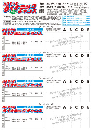 からすやまダイナミックチャンス